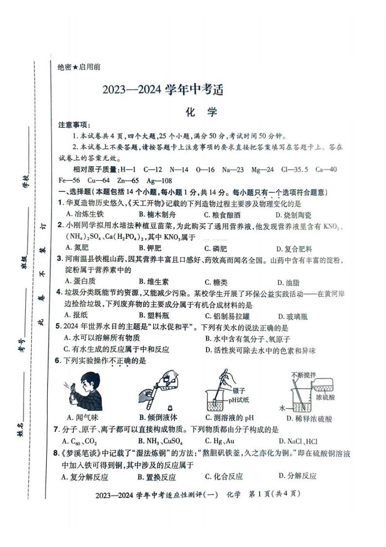 河南省安阳市滑县2024年九年级中招一模化学试卷及答案第1页