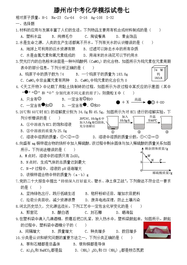 2024年山东省枣庄市滕州市中考模拟化学试卷7第1页