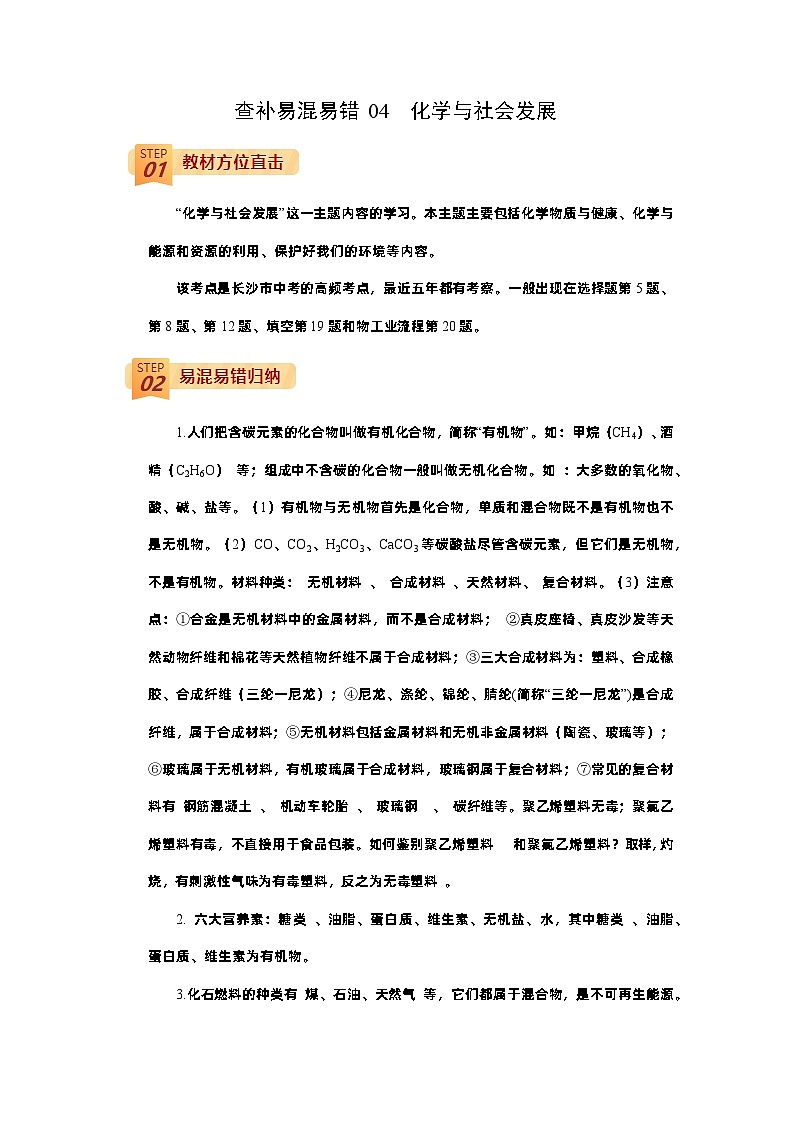 查补易混易错点04 化学与社会发展-中考化学三轮冲刺过关(解析版)第1页