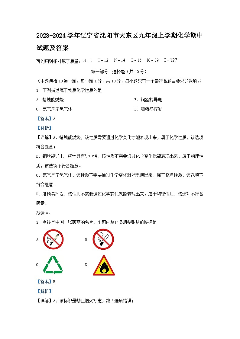 2023-2024學年遼寧省沈陽市大東區(qū)九年級上學期化學期中試題及答案第1頁