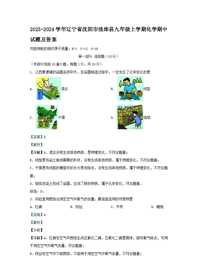 2023-2024学年辽宁省沈阳市法库县九年级上学期化学期中试题及答案第1页