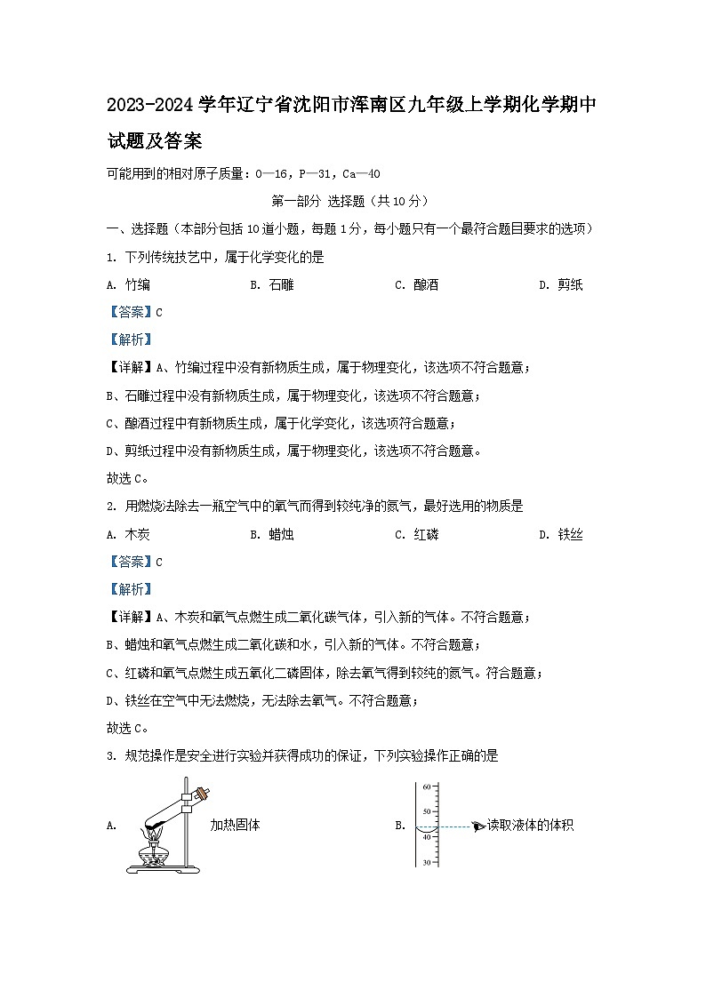 2023-2024学年辽宁省沈阳市浑南区九年级上学期化学期中试题及答案第1页