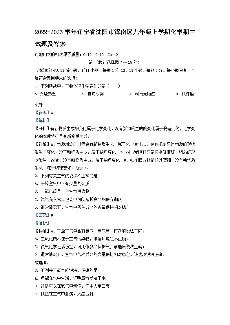 2022-2023学年辽宁省沈阳市浑南区九年级上学期化学期中试题及答案第1页