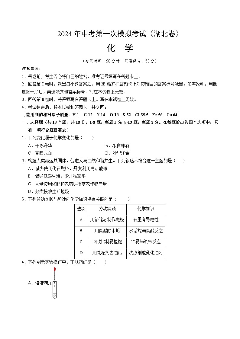 2024年中考第一次模拟考试题:化学(湖北卷)(学生用)第1页