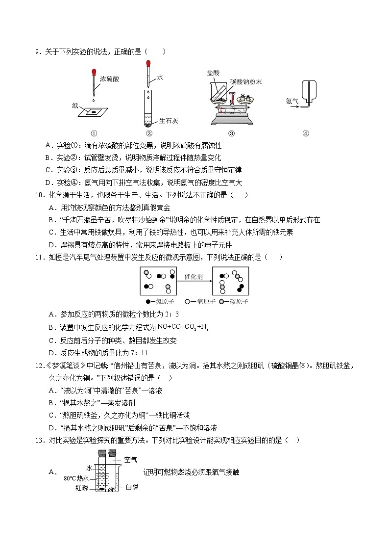 2024年中考第一次模拟考试题:化学(湖北卷)(学生用)第3页