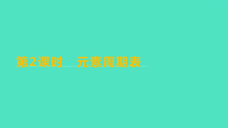 2023-2024学年九年级全一册化学人教版 第三单元 课题3 第2课时 元素周期表 课件01