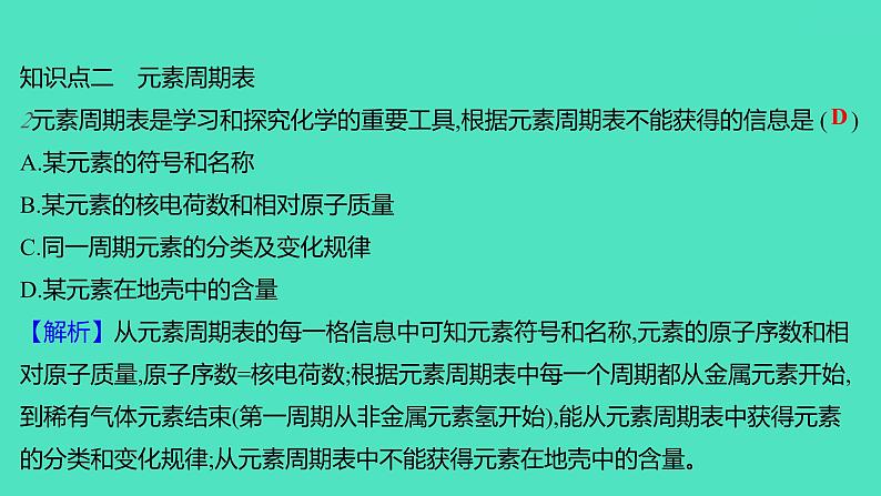 2023-2024学年九年级全一册化学人教版 第三单元 课题3 第2课时 元素周期表 课件05