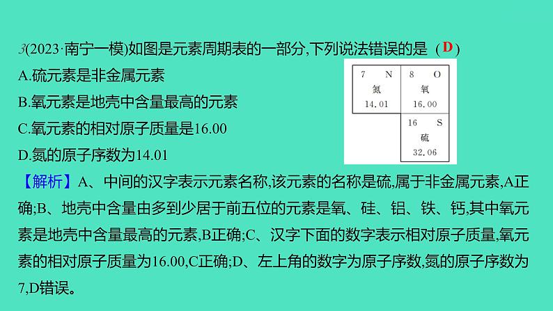 2023-2024学年九年级全一册化学人教版 第三单元 课题3 第2课时 元素周期表 课件06