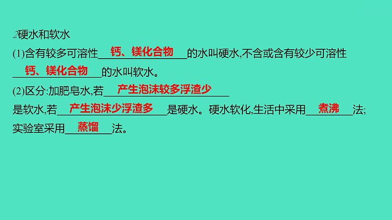 2023-2024学年九年级全一册化学人教版 第四单元 课题2 水的净化 课件03