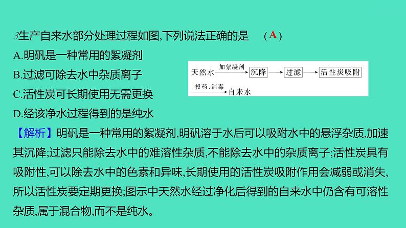 2023-2024学年九年级全一册化学人教版 第四单元 课题2 水的净化 课件05