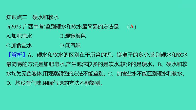 2023-2024学年九年级全一册化学人教版 第四单元 课题2 水的净化 课件07