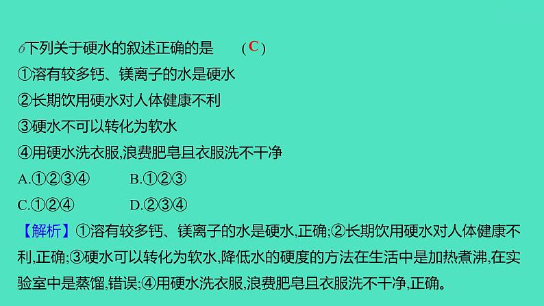 2023-2024学年九年级全一册化学人教版 第四单元 课题2 水的净化 课件08