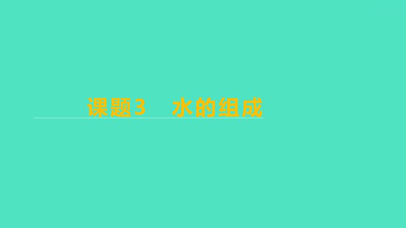 2023-2024学年九年级全一册化学人教版 第四单元 课题3 水的组成 课件第1页