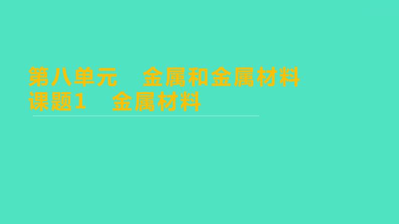 2023-2024学年九年级全一册化学人教版 第八单元 课题1 金属材料 课件第1页