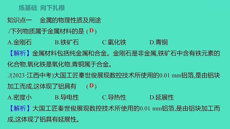 2023-2024学年九年级全一册化学人教版 第八单元 课题1 金属材料 课件第4页