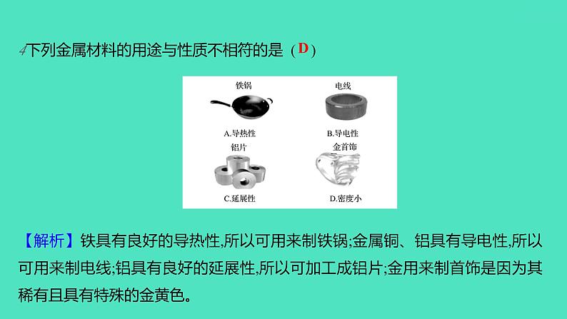 2023-2024学年九年级全一册化学人教版 第八单元 课题1 金属材料 课件第6页