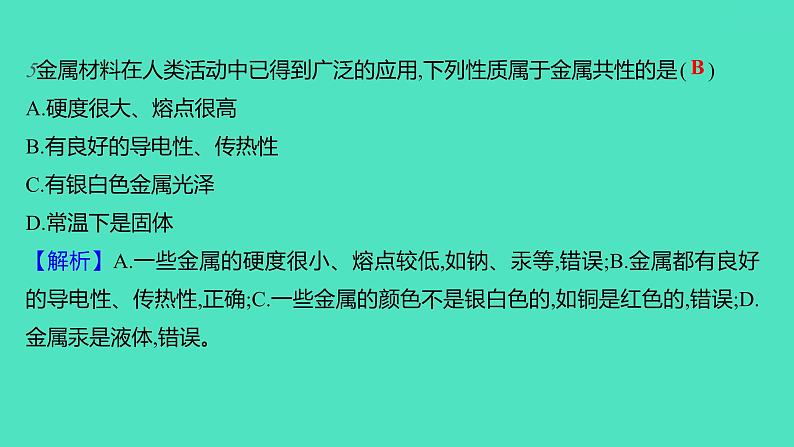 2023-2024学年九年级全一册化学人教版 第八单元 课题1 金属材料 课件第7页