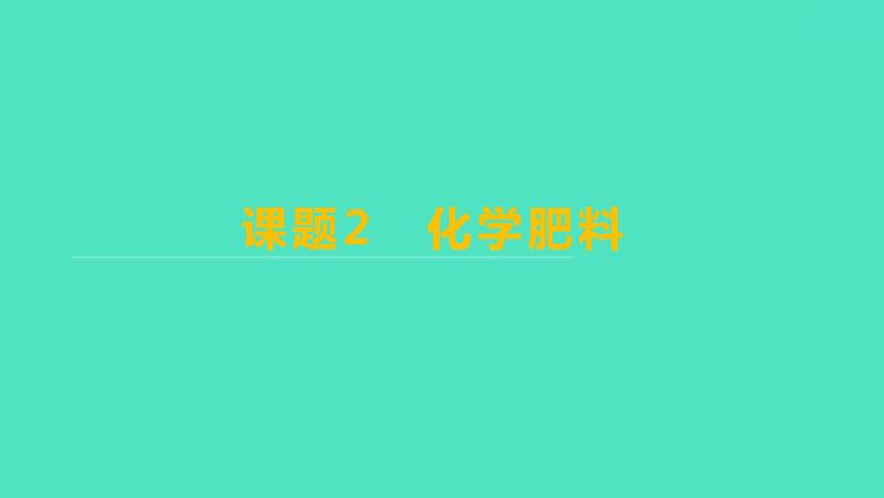 2023-2024学年九年级全一册化学人教版 第十一单元　课题2　化学肥料 课件01