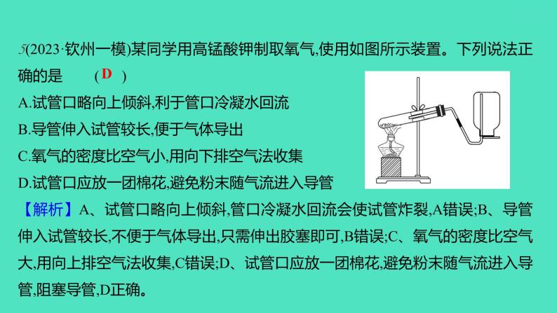 2023-2024学年九年级全一册化学人教版 实验活动1　氧气的实验室制取与性质 课件07