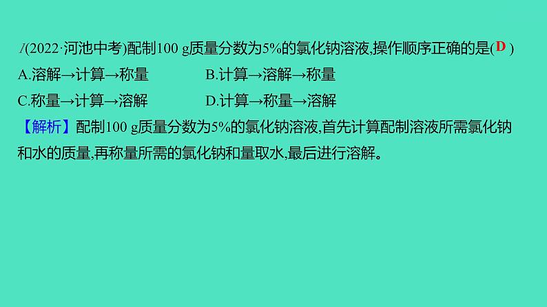 2023-2024学年九年级全一册化学人教版 实验活动5 一定溶质质量分数的氯化钠溶液的配制 课件第2页