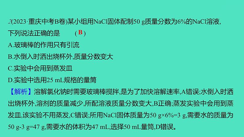 2023-2024学年九年级全一册化学人教版 实验活动5 一定溶质质量分数的氯化钠溶液的配制 课件第3页