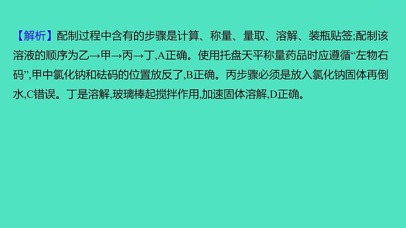 2023-2024学年九年级全一册化学人教版 实验活动5 一定溶质质量分数的氯化钠溶液的配制 课件第6页