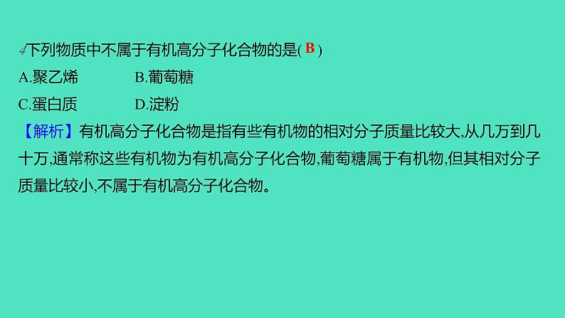 2023-2024学年九年级全一册化学人教版 第十二单元 课题3 有机合成材料 课件第7页