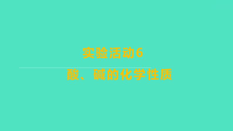 2023-2024学年九年级全一册化学人教版 实验活动6 酸、碱的化学性质 课件第1页