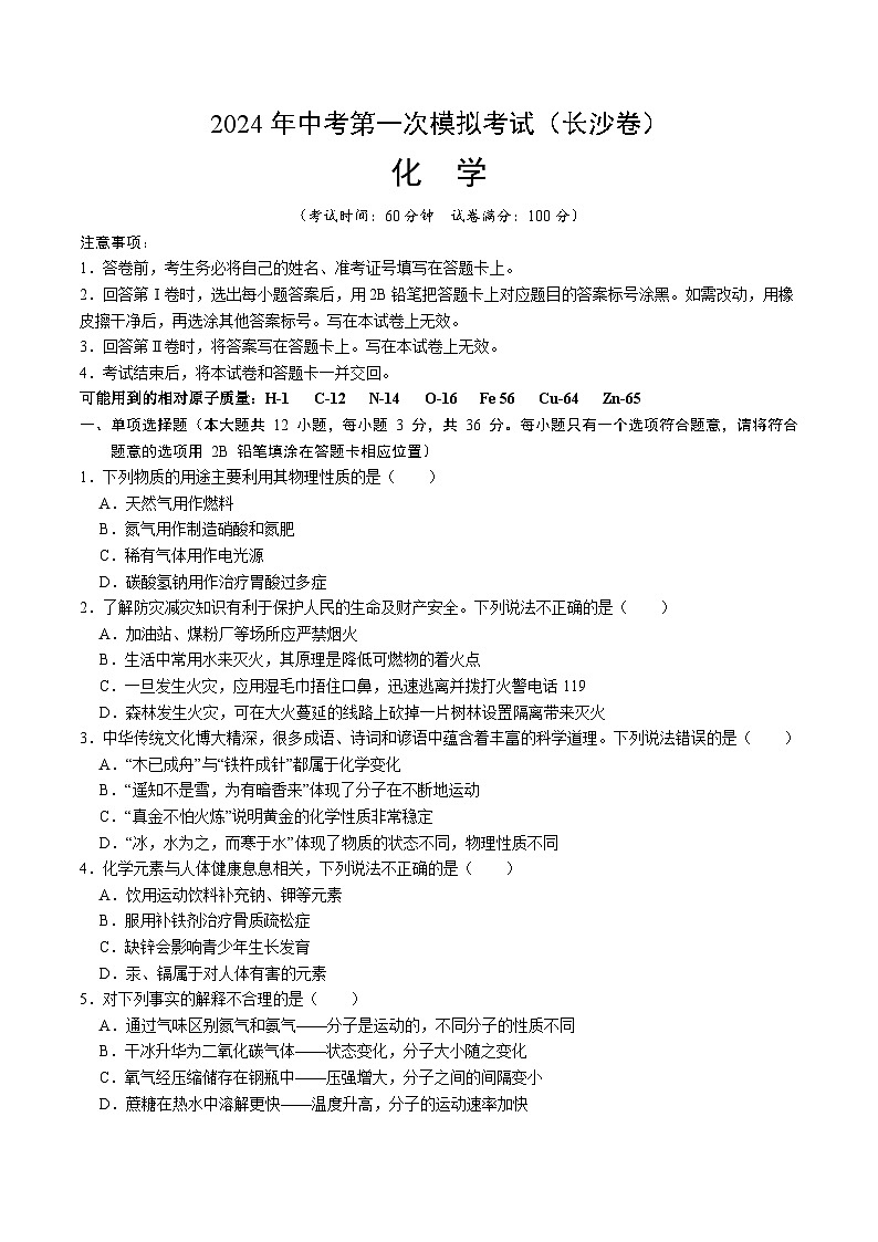 2024年中考第一次模拟考试题:化学(长沙卷)(学生用)第1页