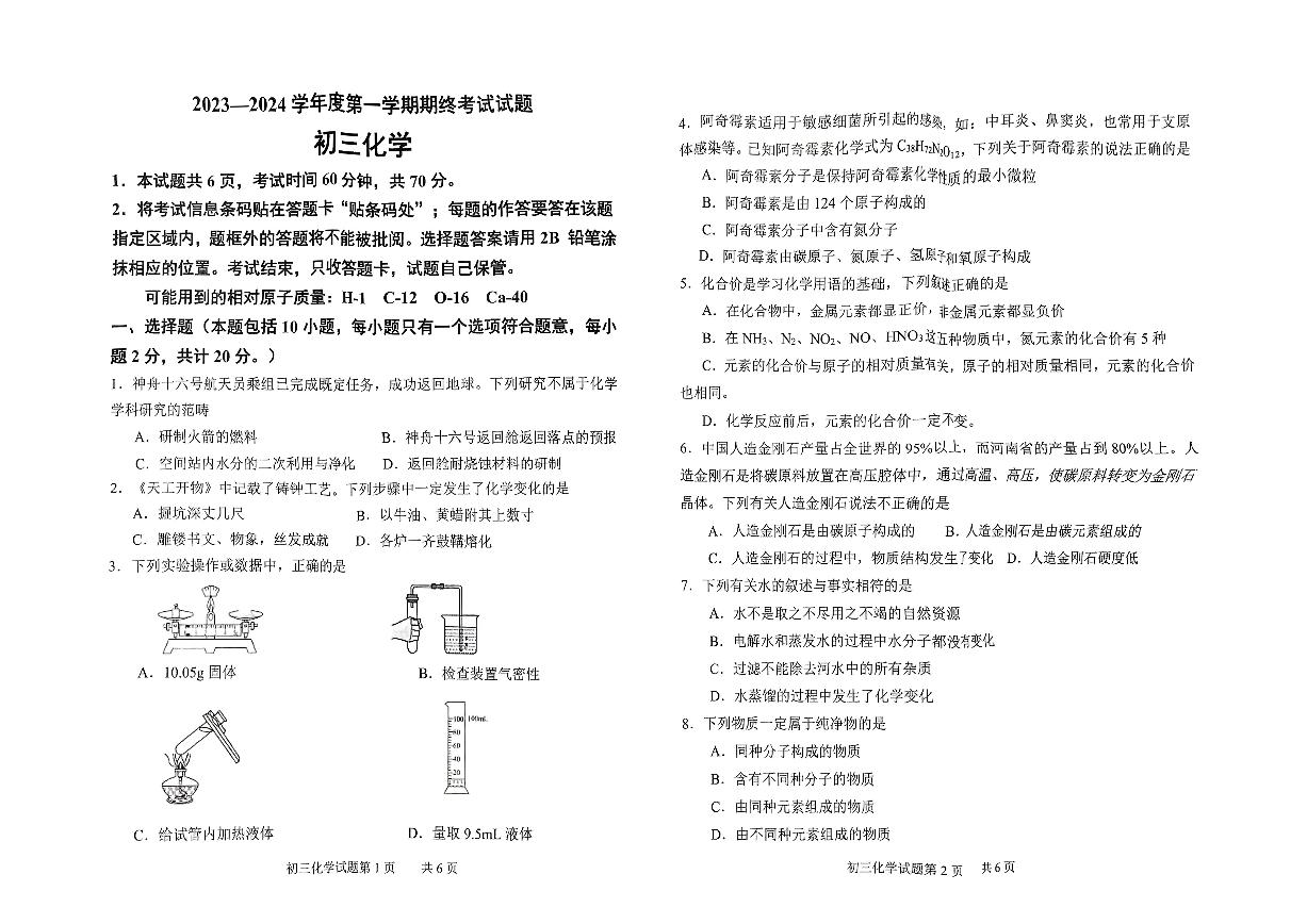 山东省威海市威海临港经济技术开发区2023-2024学年八年级上学期1月期末化学试题