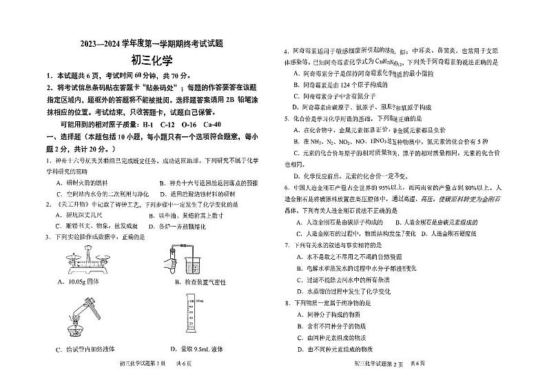 山东省威海市威海临港经济技术开发区2023-2024学年八年级上学期1月期末化学试题01