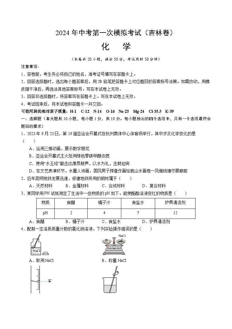 2024年中考第一次模拟考试题:化学(吉林卷)(学生用)第1页