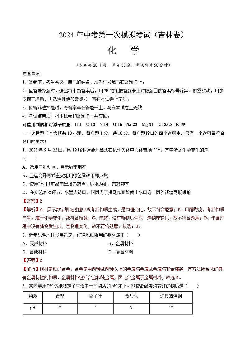 2024年中考第一次模拟考试题:化学(吉林卷)(教师用)第1页