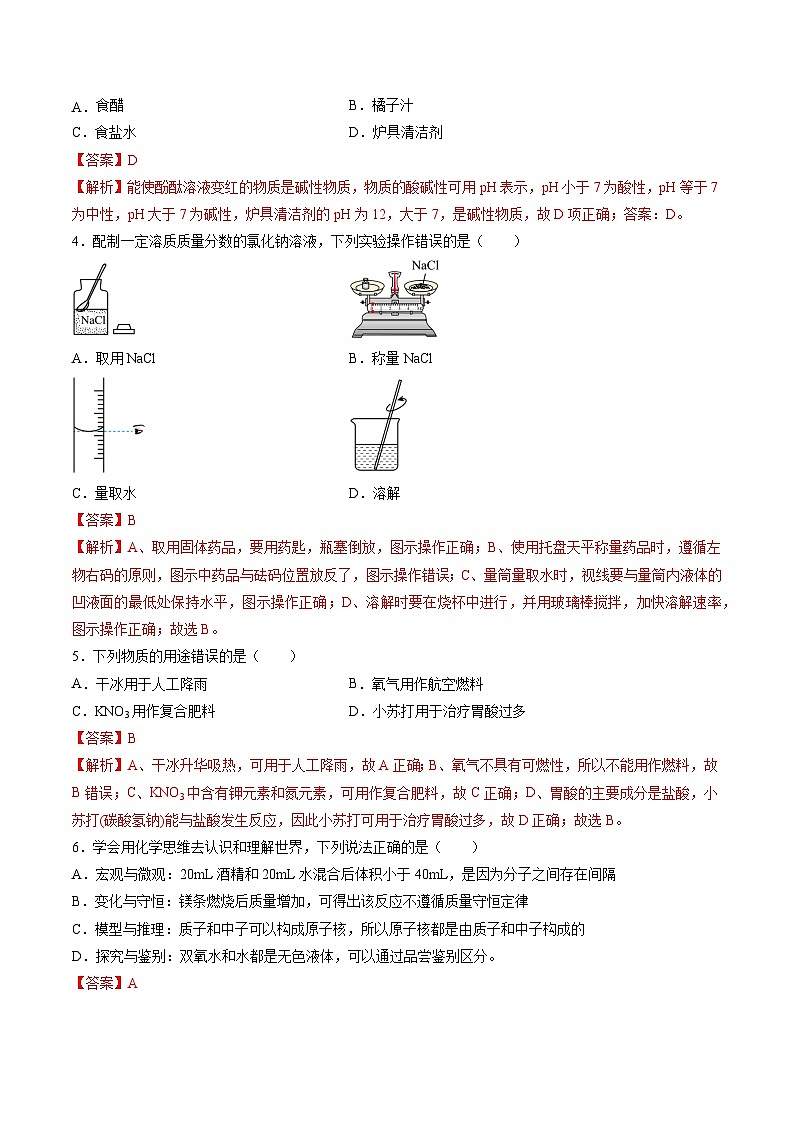 2024年中考第一次模拟考试题:化学(吉林卷)(教师用)第2页