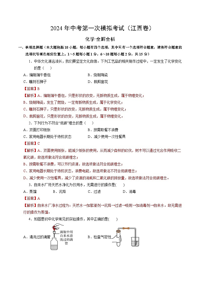 2024年中考第一次模拟考试题:化学(江西卷)(教师用)01