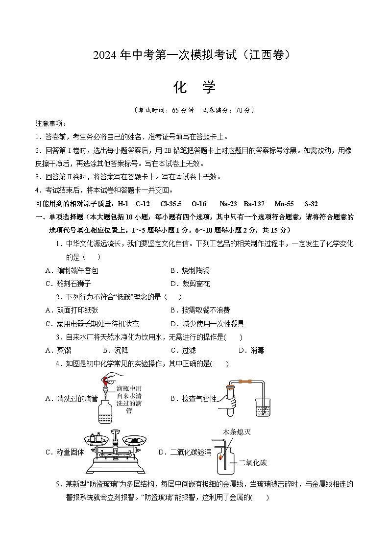 2024年中考第一次模拟考试题:化学(江西卷)(学生用)01