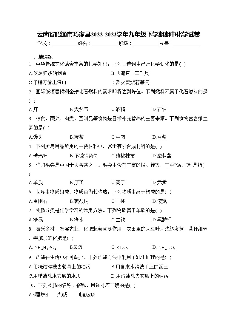 云南省昭通市巧家县2022-2023学年九年级下学期期中化学试卷(含答案)第1页