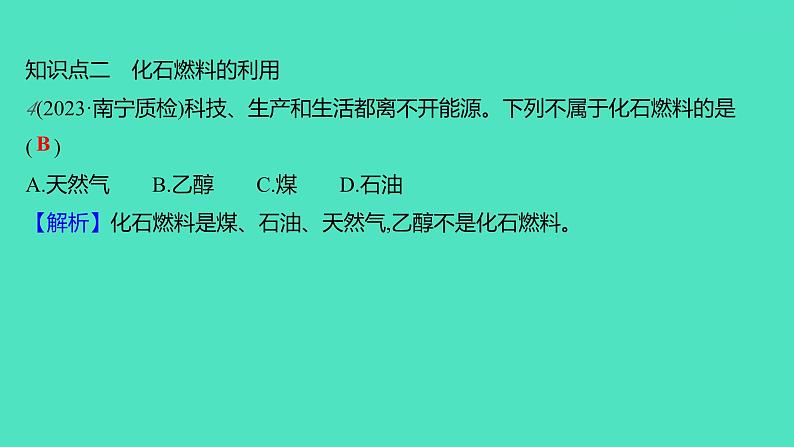 2023-2024学年九年级全一册化学人教版 第七单元 课题2 第1课时 化石燃料的利用 课件第7页