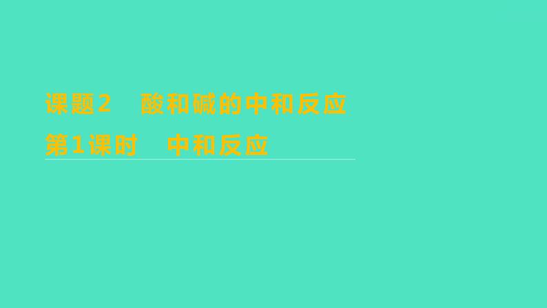 2023-2024学年九年级全一册化学人教版 第十单元 课题2 第1课时 中和反应 课件01