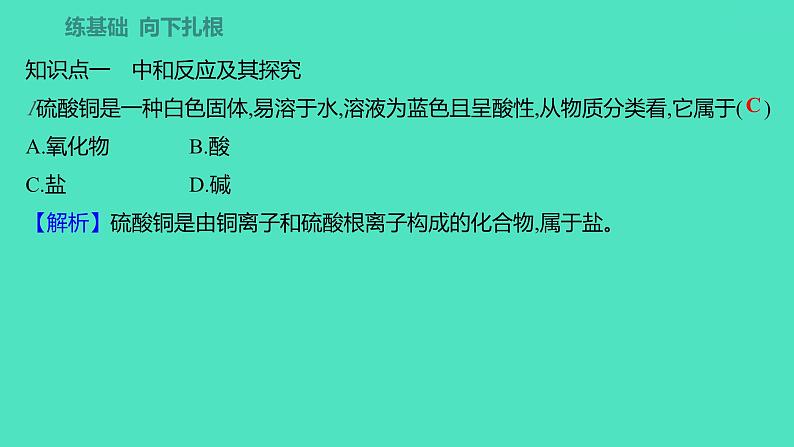 2023-2024学年九年级全一册化学人教版 第十单元 课题2 第1课时 中和反应 课件04