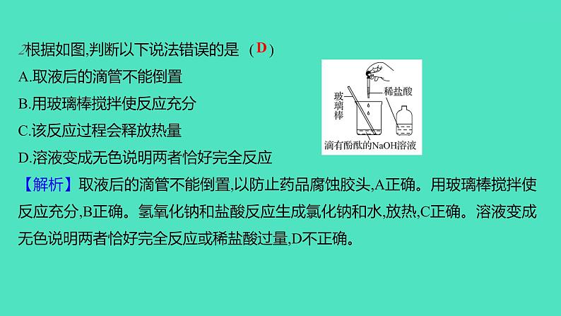 2023-2024学年九年级全一册化学人教版 第十单元 课题2 第1课时 中和反应 课件05