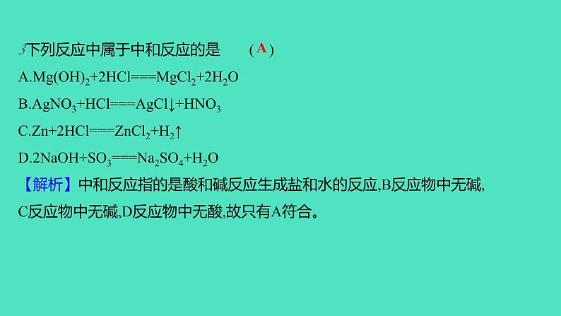 2023-2024学年九年级全一册化学人教版 第十单元 课题2 第1课时 中和反应 课件06