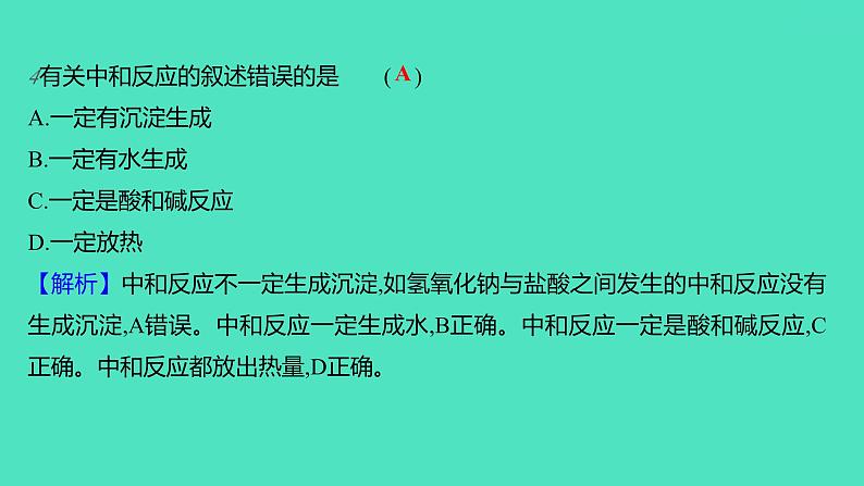 2023-2024学年九年级全一册化学人教版 第十单元 课题2 第1课时 中和反应 课件07