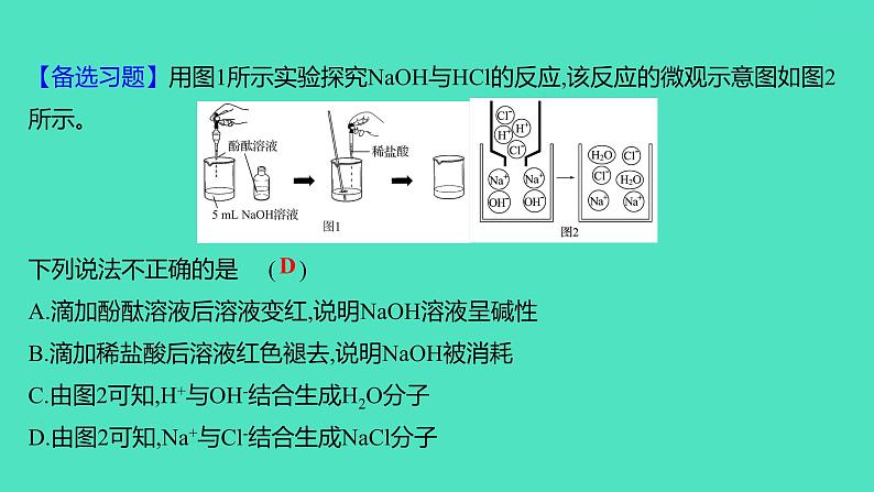 2023-2024学年九年级全一册化学人教版 第十单元 课题2 第1课时 中和反应 课件08