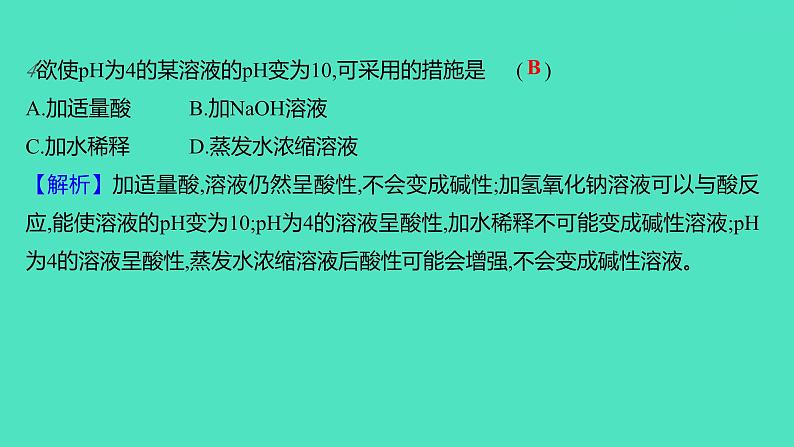 2023-2024学年九年级全一册化学人教版 第十单元 课题2 第2课时 溶液的酸碱度 课件05