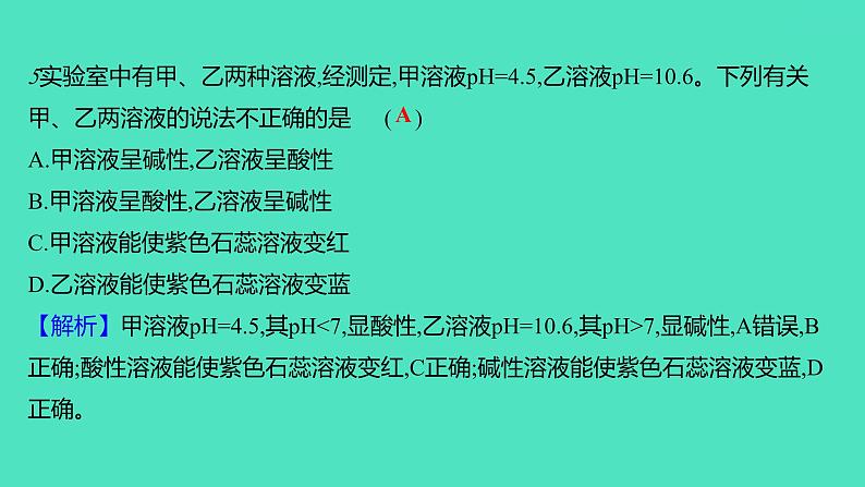 2023-2024学年九年级全一册化学人教版 第十单元 课题2 第2课时 溶液的酸碱度 课件06