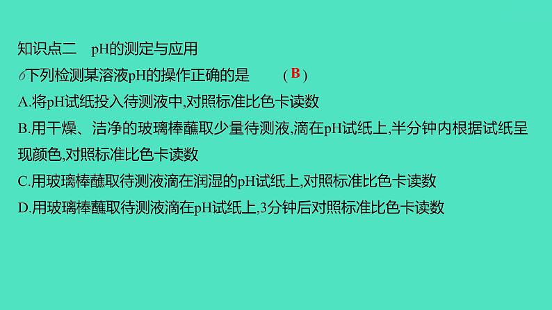 2023-2024学年九年级全一册化学人教版 第十单元 课题2 第2课时 溶液的酸碱度 课件07