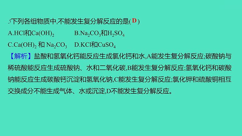 2023-2024学年九年级全一册化学人教版 第十一单元 课题1 第2课时 复分解反应 课件第7页