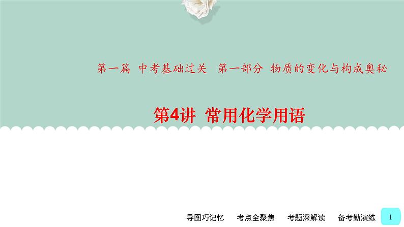 中考化学一轮复习基础过关课件第4讲 常用化学用语(含答案)第1页