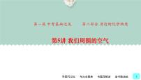 中考化学一轮复习基础过关课件第5讲 我们周围的空气（含答案）
